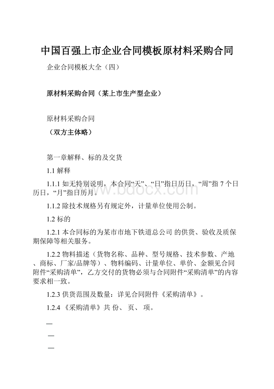 中国百强上市企业合同模板原材料采购合同.docx