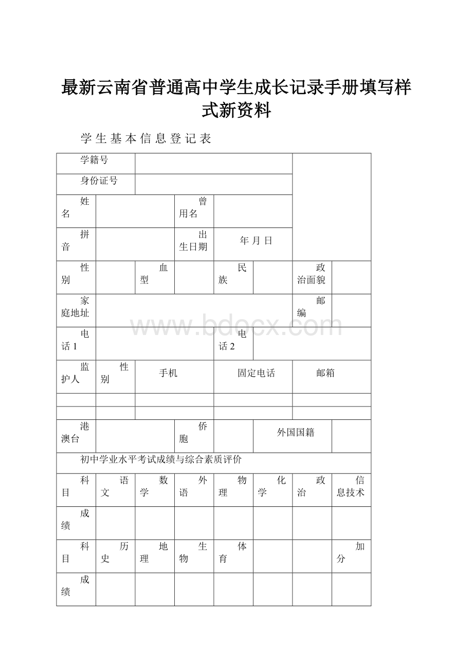 最新云南省普通高中学生成长记录手册填写样式新资料.docx