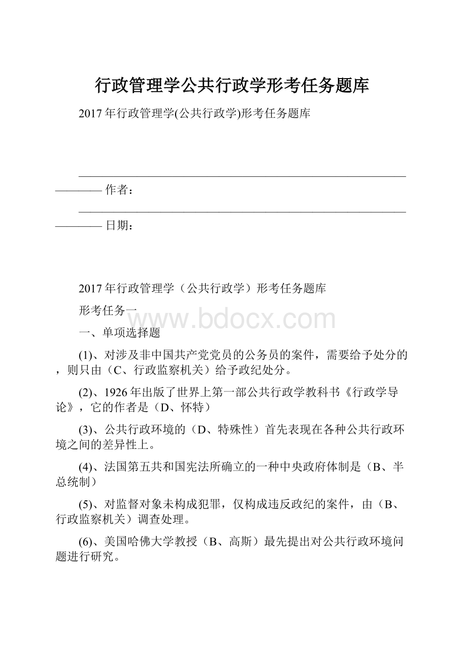 行政管理学公共行政学形考任务题库.docx_第1页