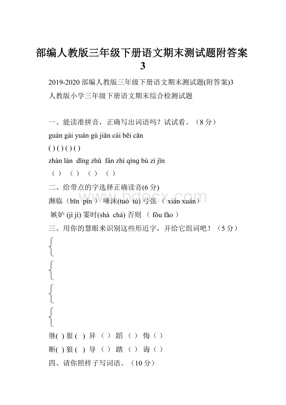 部编人教版三年级下册语文期末测试题附答案3.docx_第1页