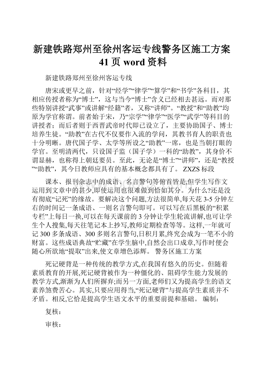 新建铁路郑州至徐州客运专线警务区施工方案41页word资料.docx