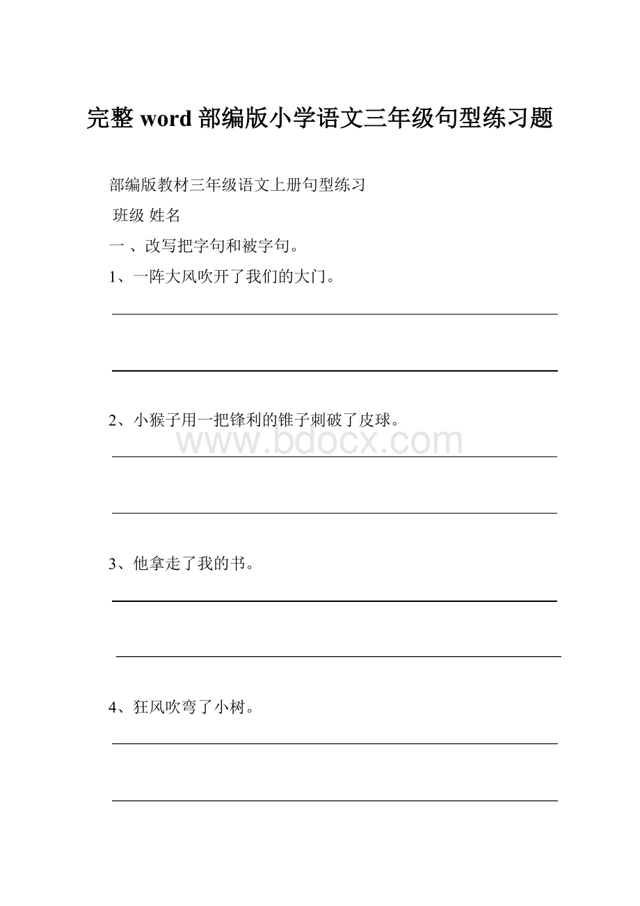 完整word部编版小学语文三年级句型练习题.docx