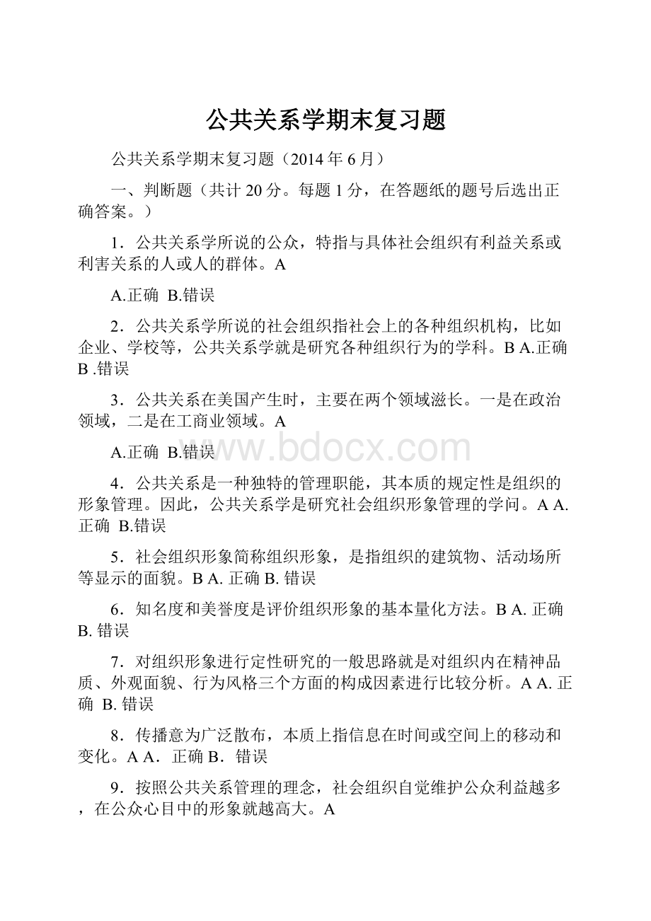 公共关系学期末复习题.docx