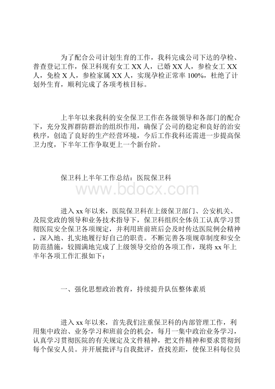 保卫科上半年工作总结三篇.docx_第3页