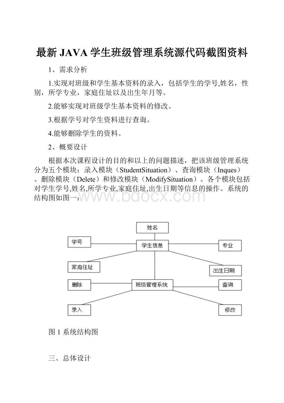 最新JAVA学生班级管理系统源代码截图资料.docx