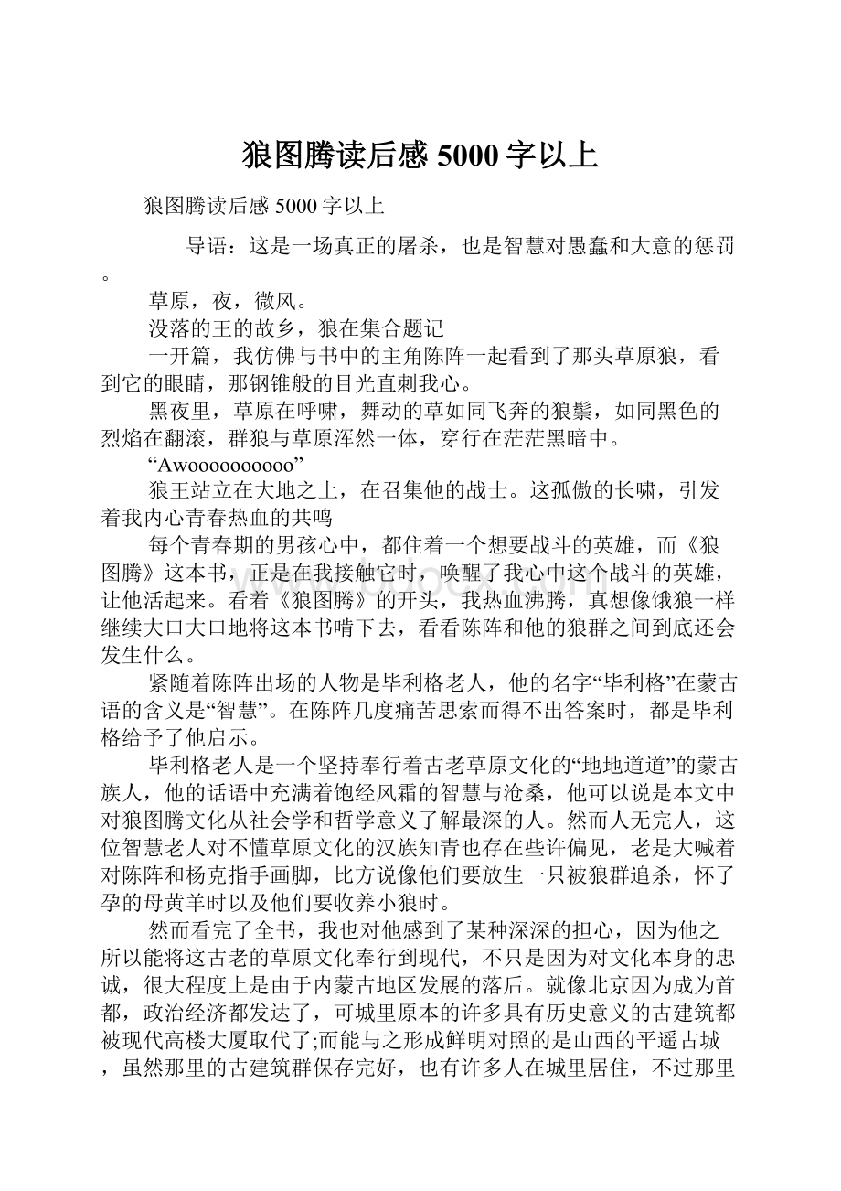 狼图腾读后感5000字以上.docx_第1页