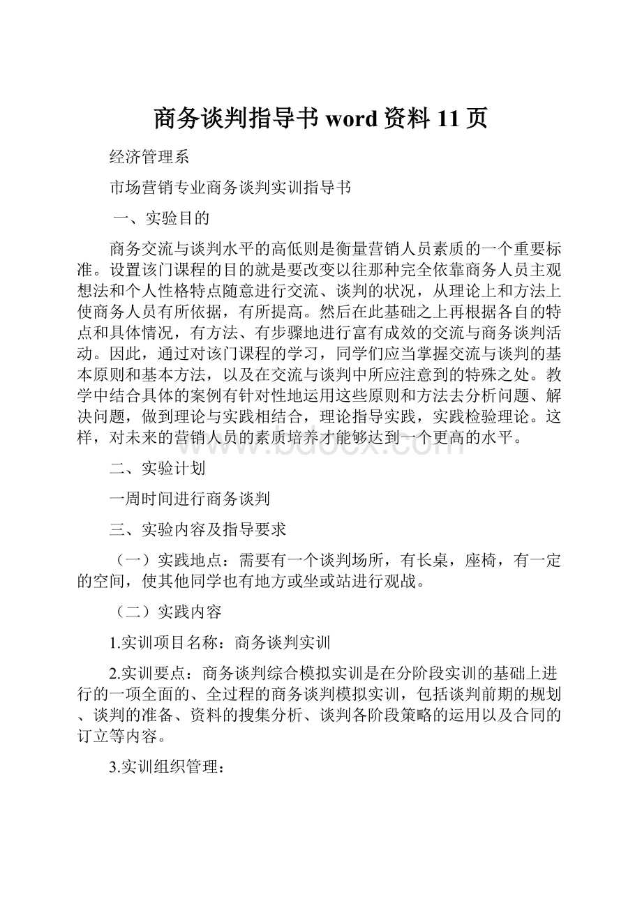 商务谈判指导书word资料11页.docx