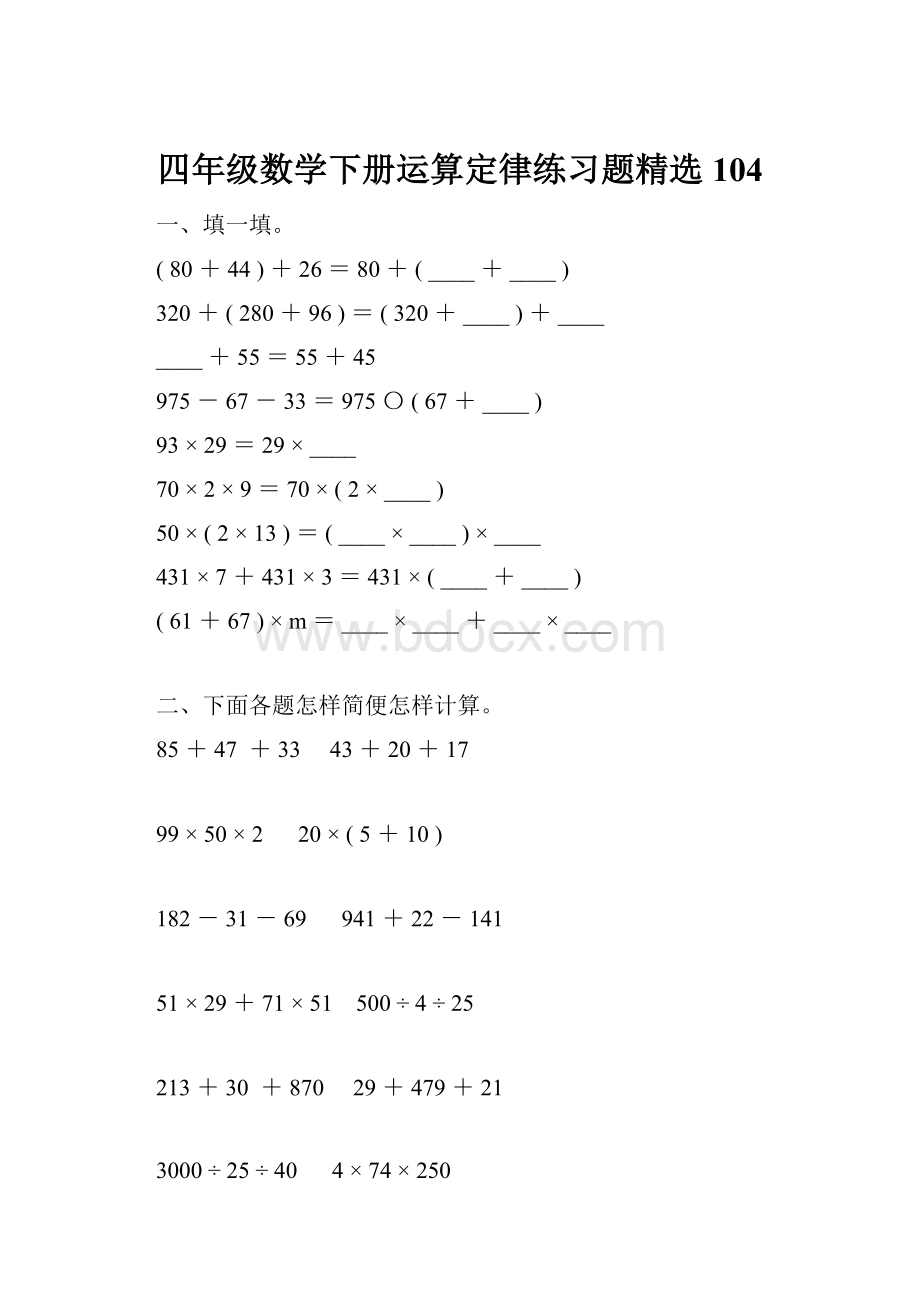 四年级数学下册运算定律练习题精选104.docx