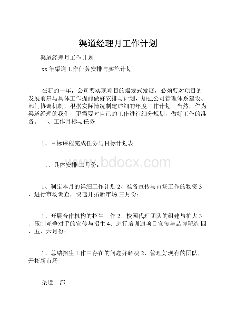 渠道经理月工作计划.docx