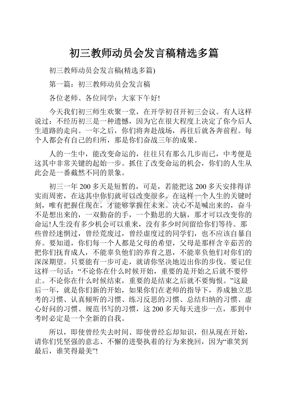 初三教师动员会发言稿精选多篇.docx_第1页