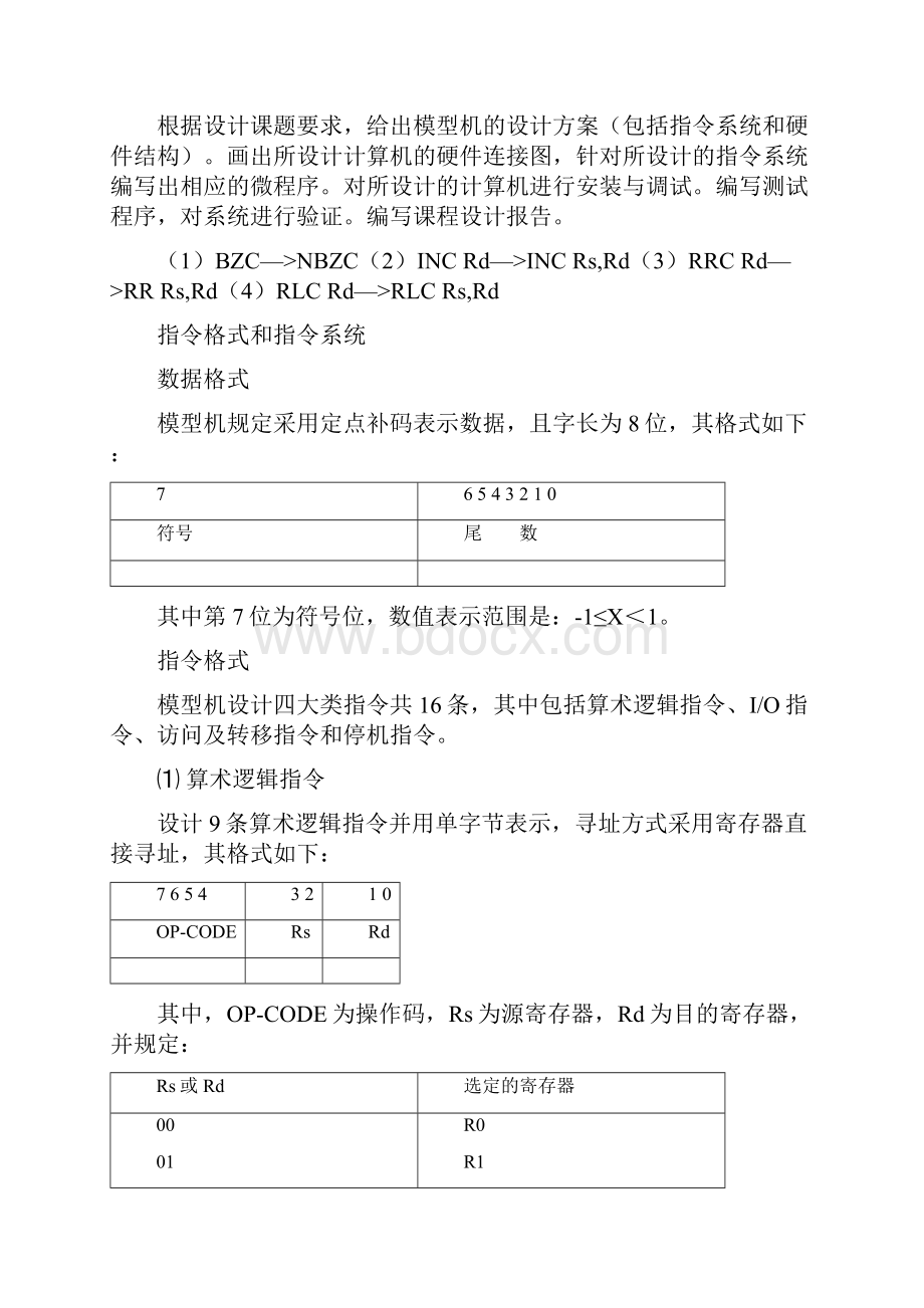 计算机组成原理课程设计 复杂模型机.docx_第2页