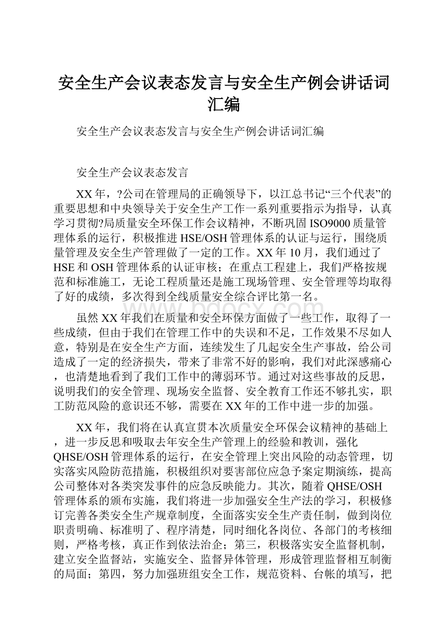 安全生产会议表态发言与安全生产例会讲话词汇编.docx_第1页