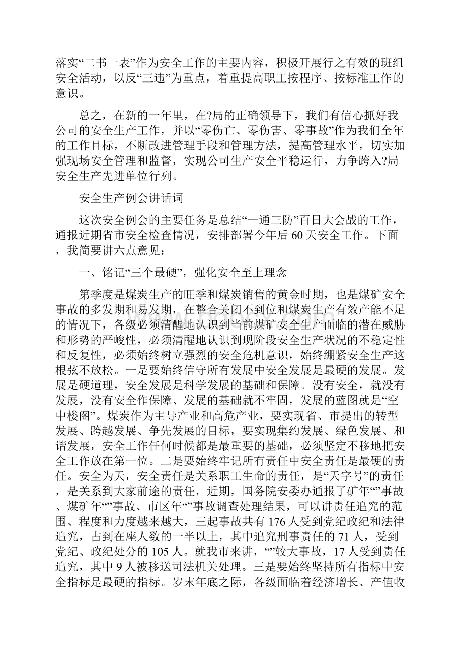 安全生产会议表态发言与安全生产例会讲话词汇编.docx_第2页