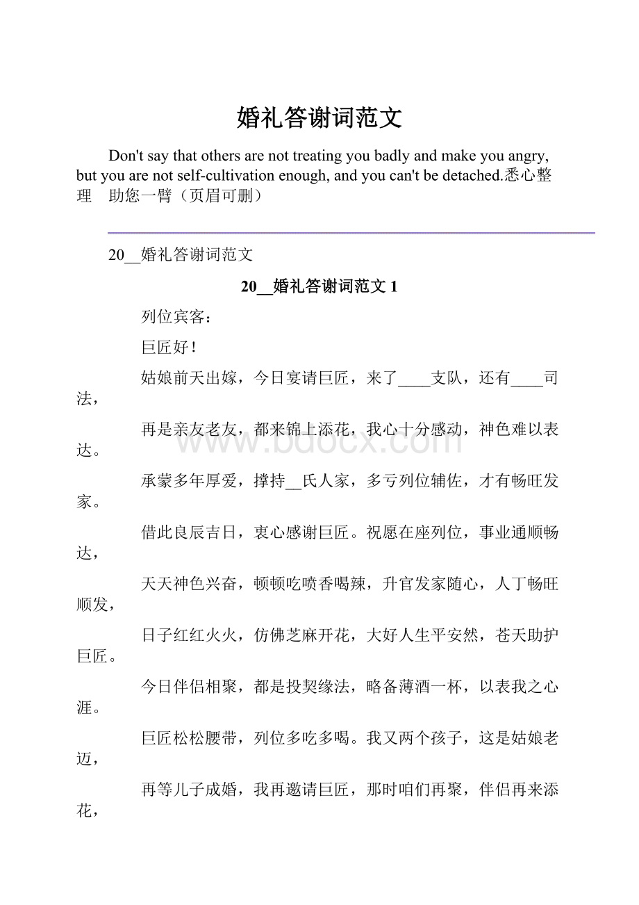 婚礼答谢词范文.docx