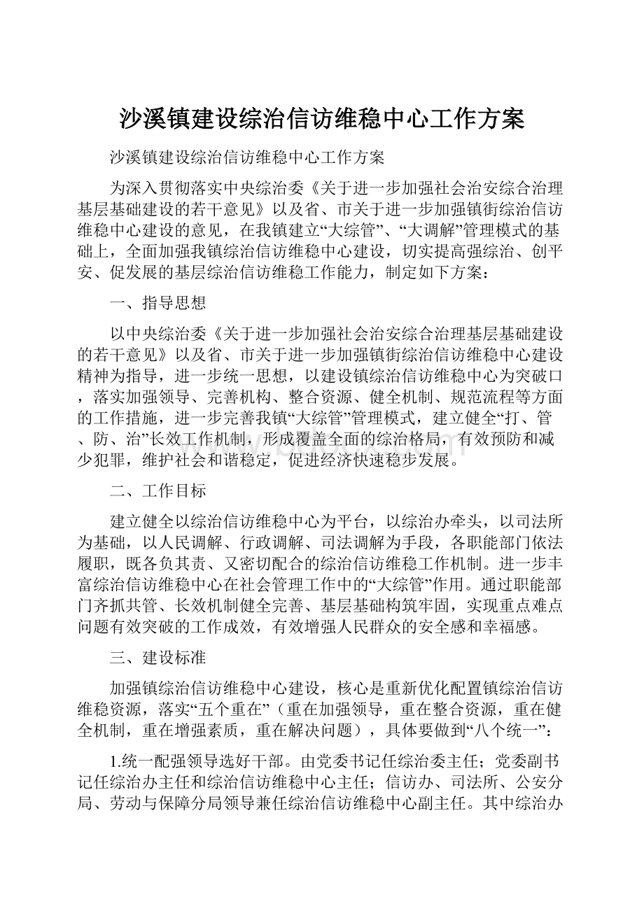 沙溪镇建设综治信访维稳中心工作方案.docx_第1页