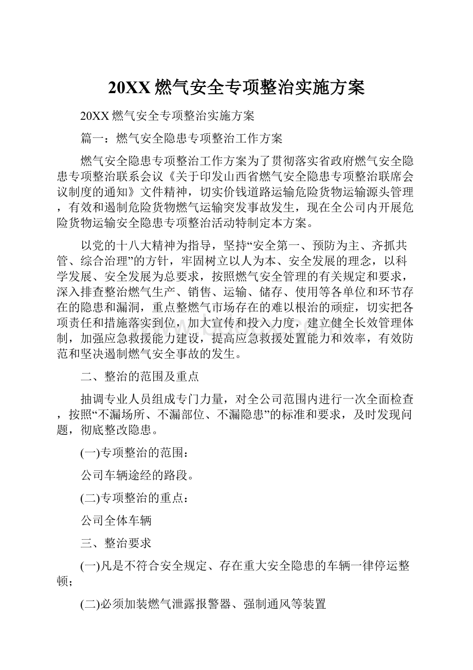 20XX燃气安全专项整治实施方案.docx