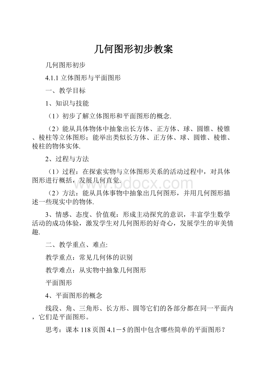 几何图形初步教案.docx_第1页