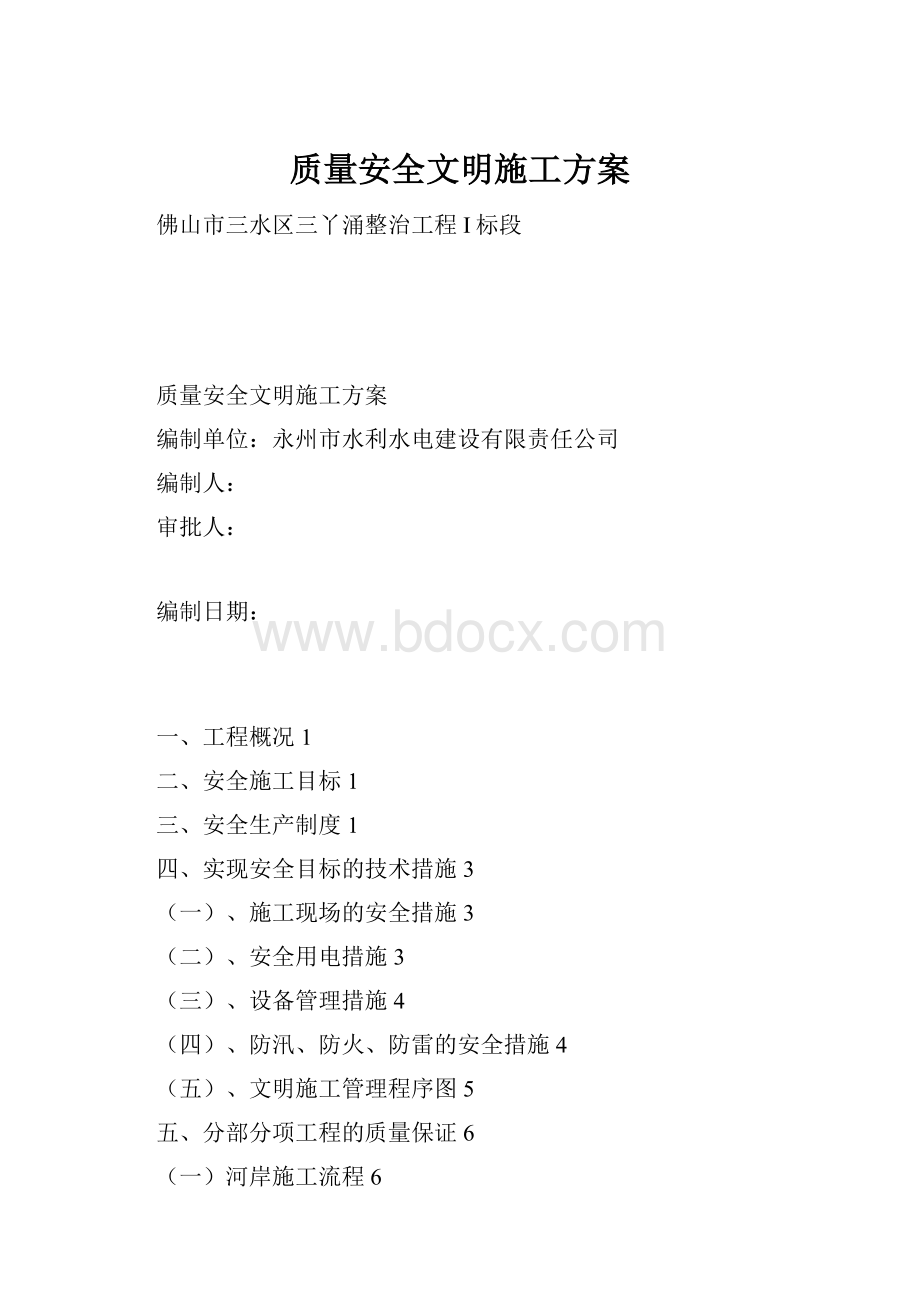 质量安全文明施工方案.docx_第1页