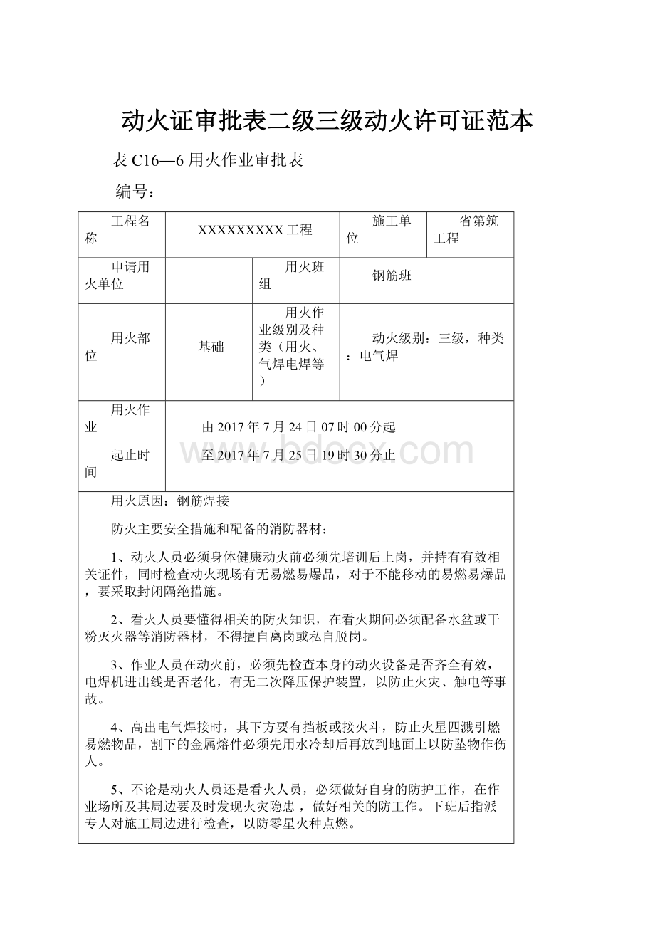 动火证审批表二级三级动火许可证范本.docx