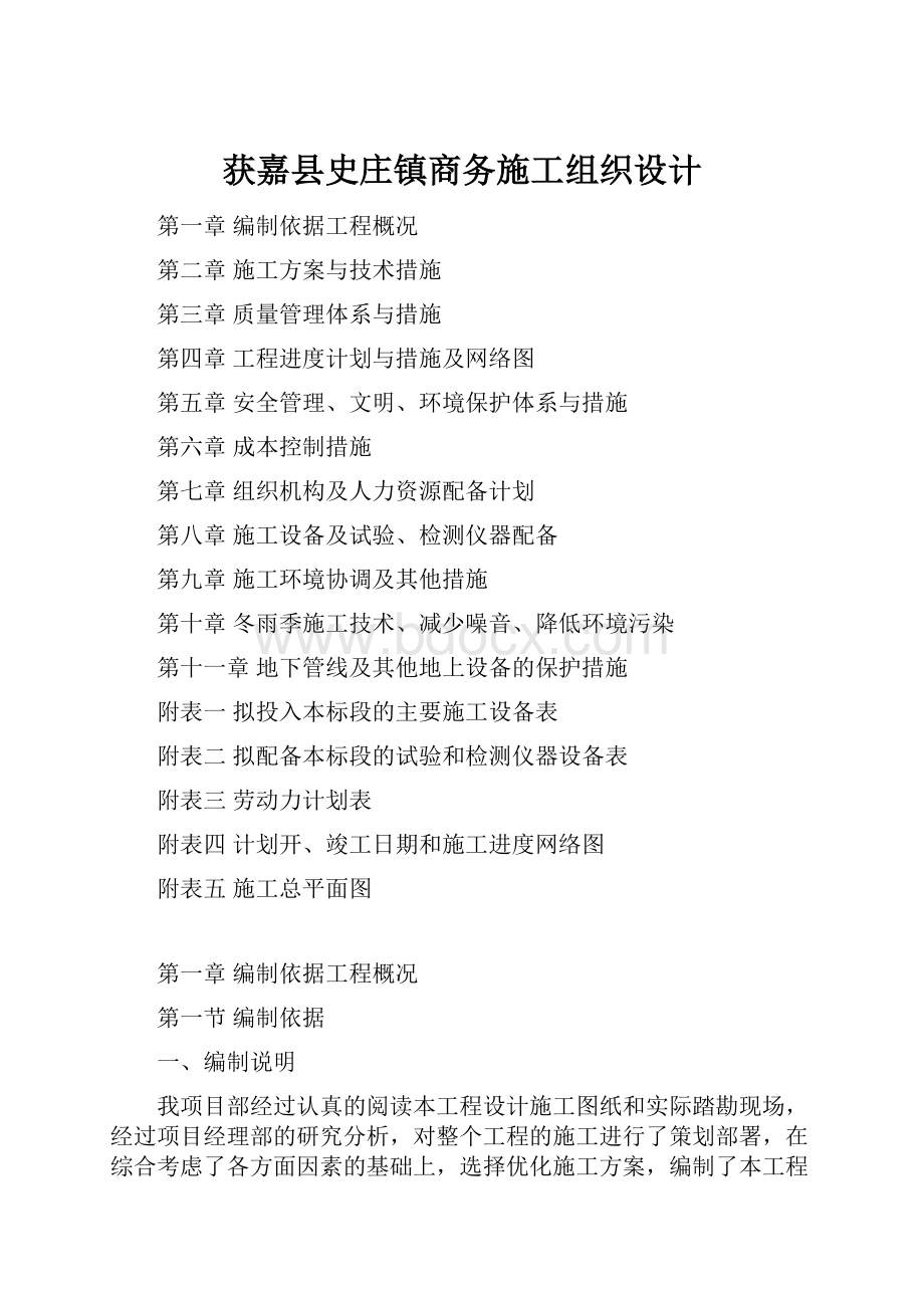 获嘉县史庄镇商务施工组织设计.docx