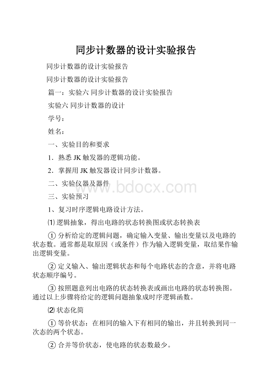 同步计数器的设计实验报告.docx