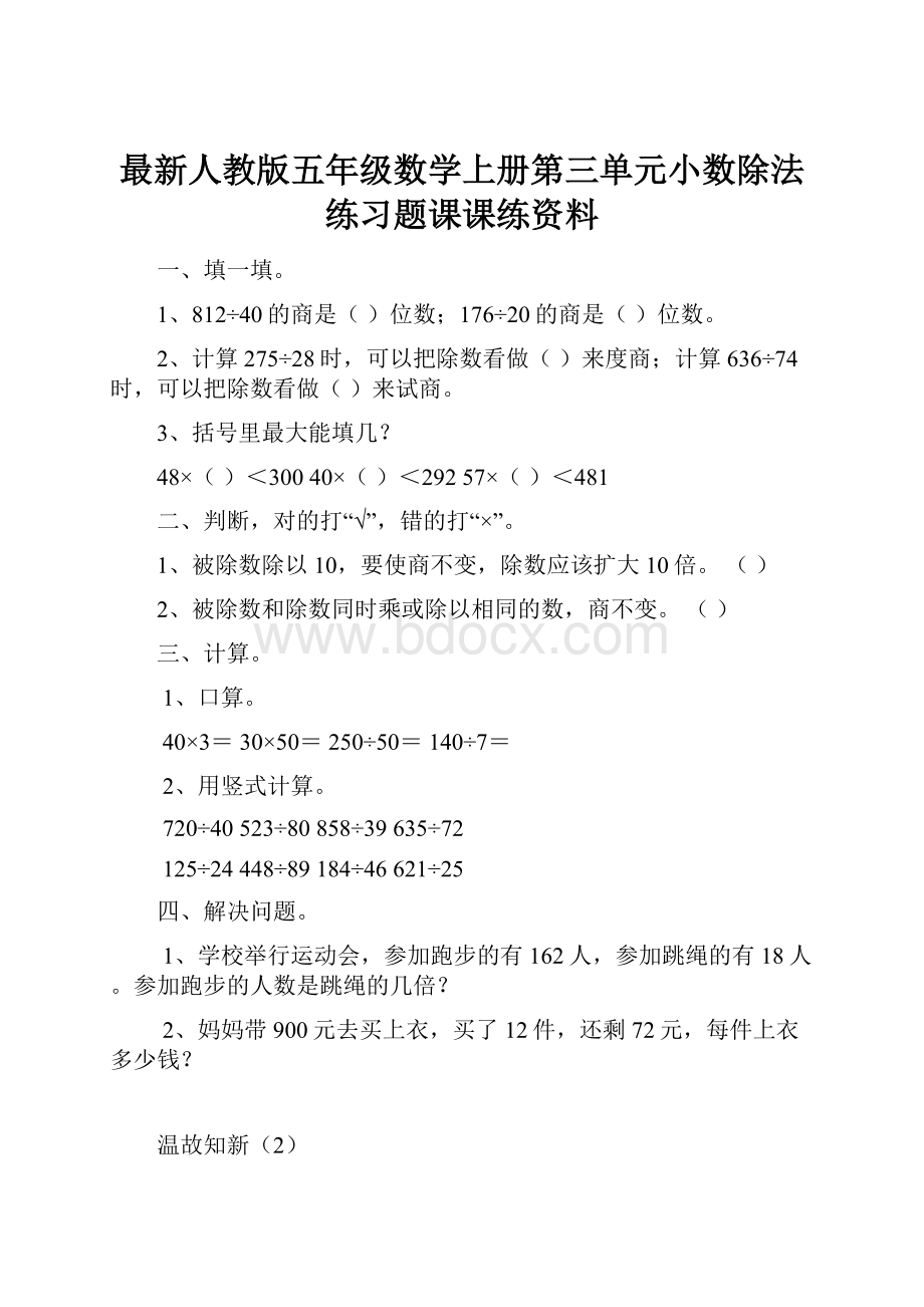 最新人教版五年级数学上册第三单元小数除法练习题课课练资料.docx