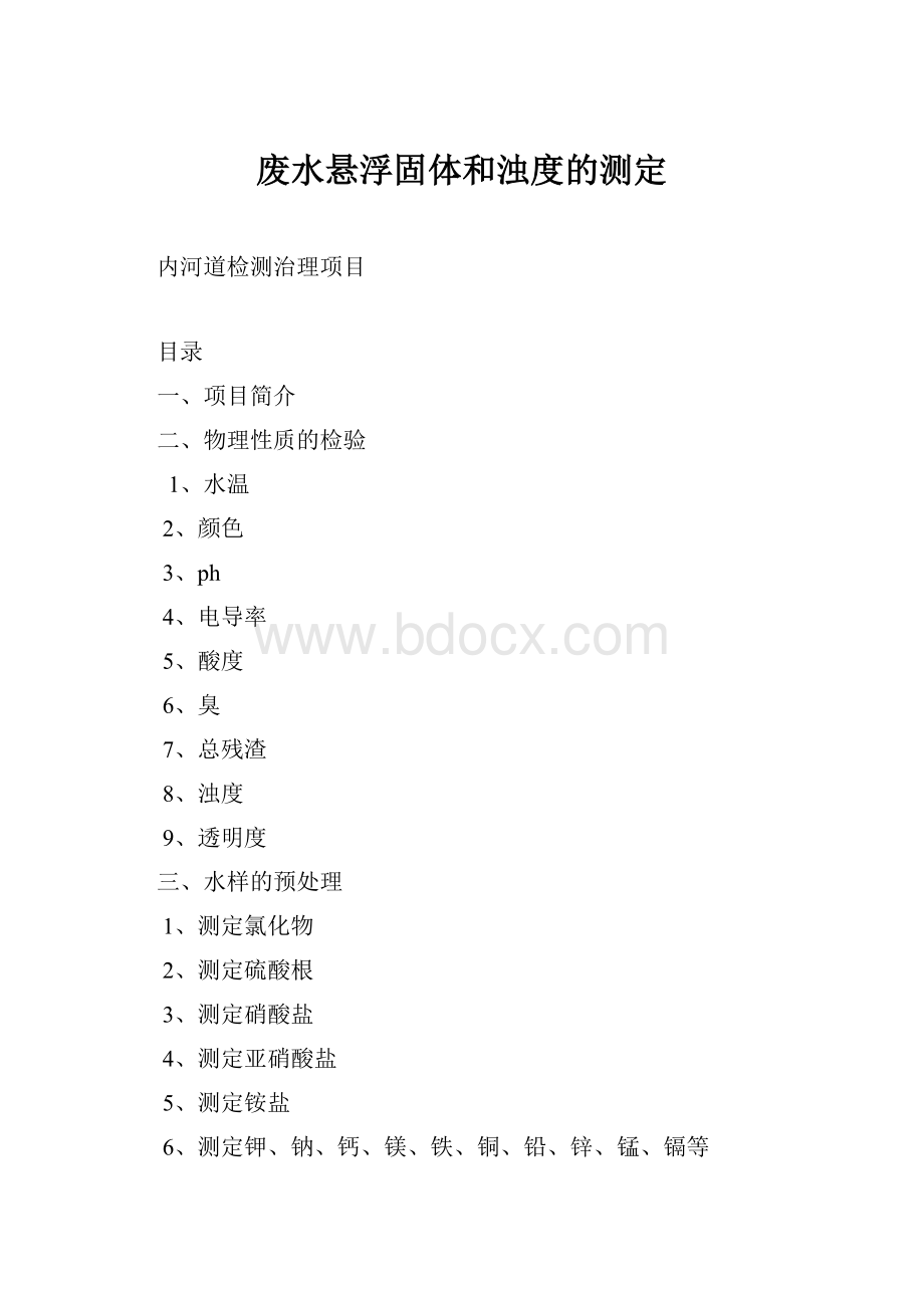 废水悬浮固体和浊度的测定.docx