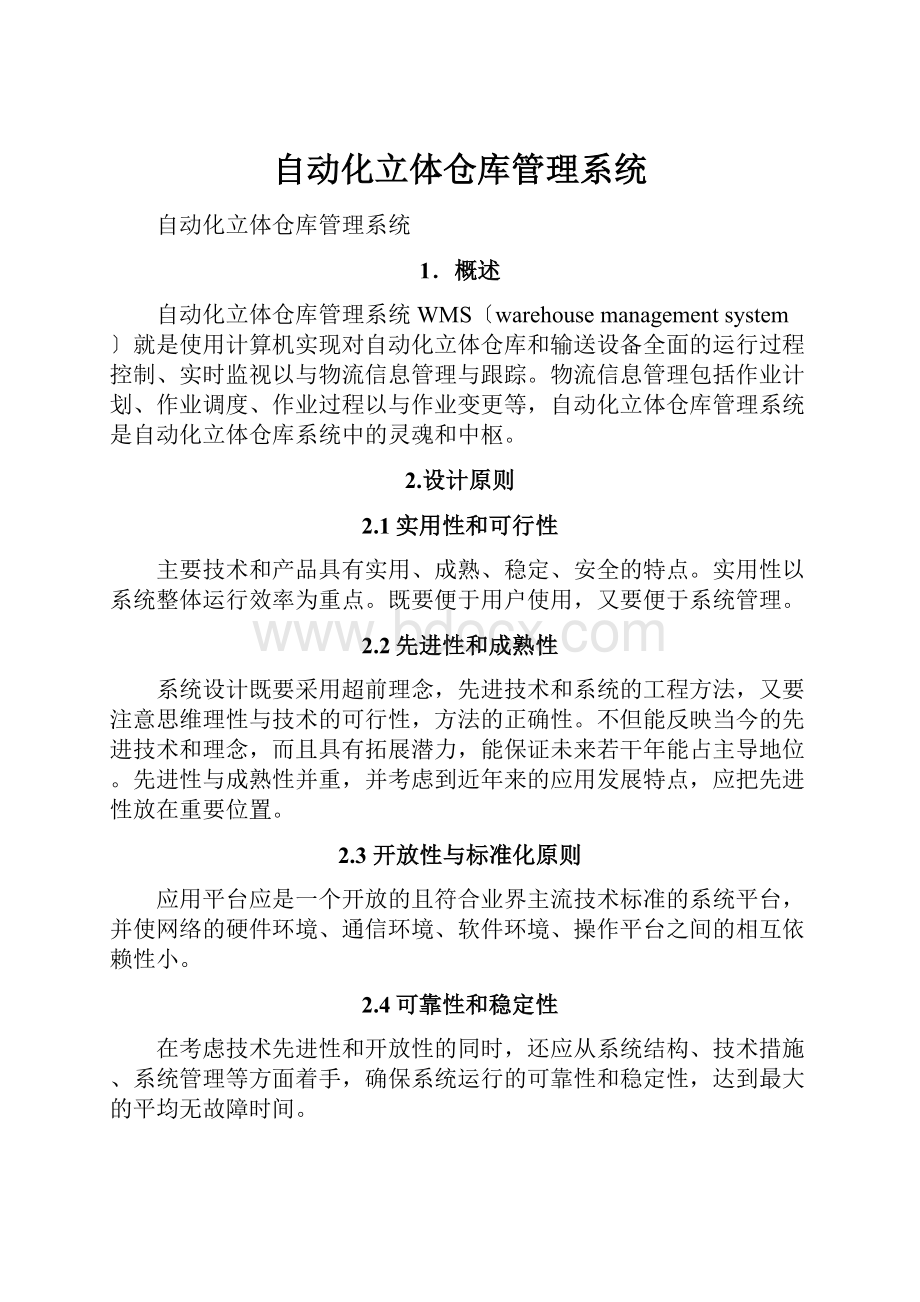 自动化立体仓库管理系统.docx