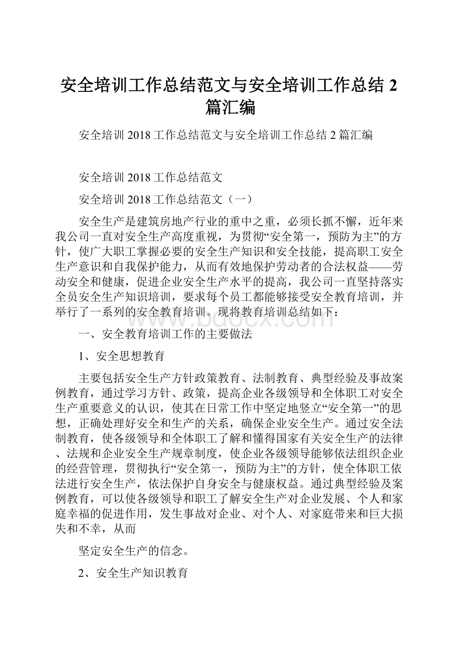 安全培训工作总结范文与安全培训工作总结2篇汇编.docx