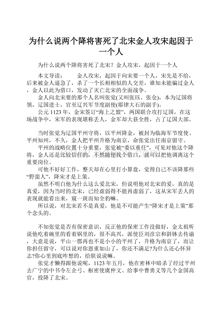 为什么说两个降将害死了北宋金人攻宋起因于一个人.docx