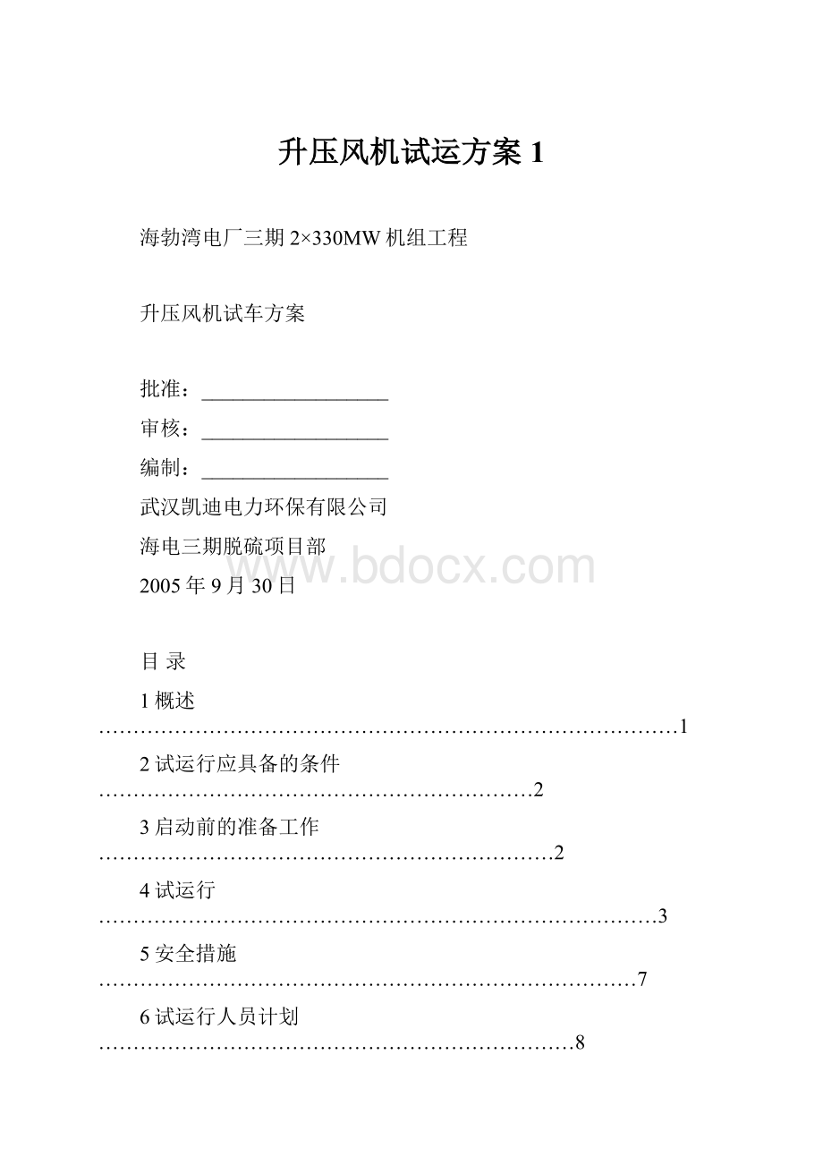 升压风机试运方案1.docx_第1页