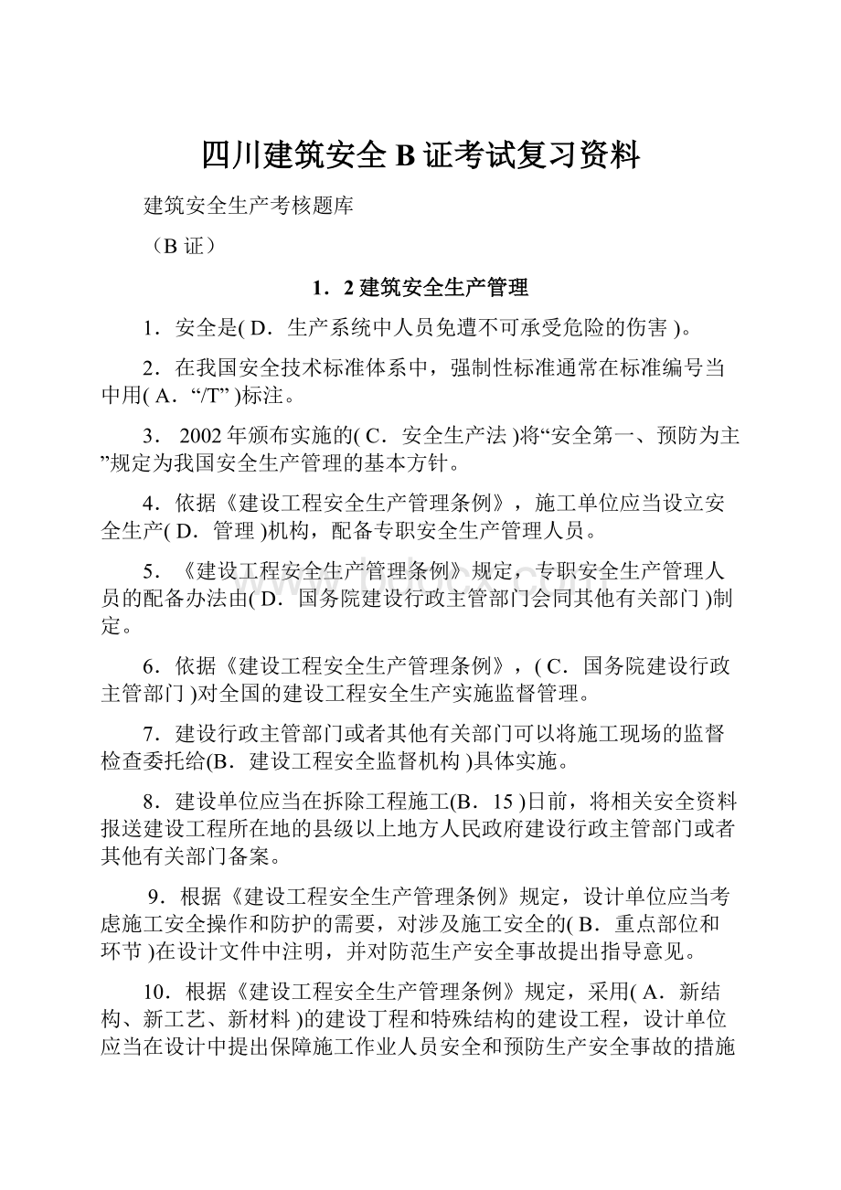 四川建筑安全B证考试复习资料.docx