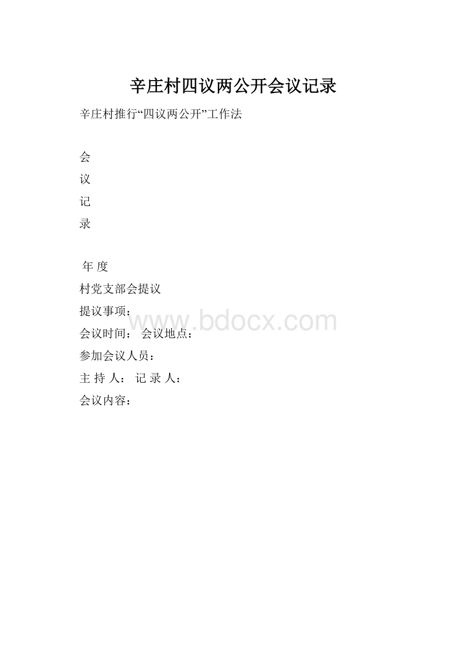 辛庄村四议两公开会议记录.docx_第1页