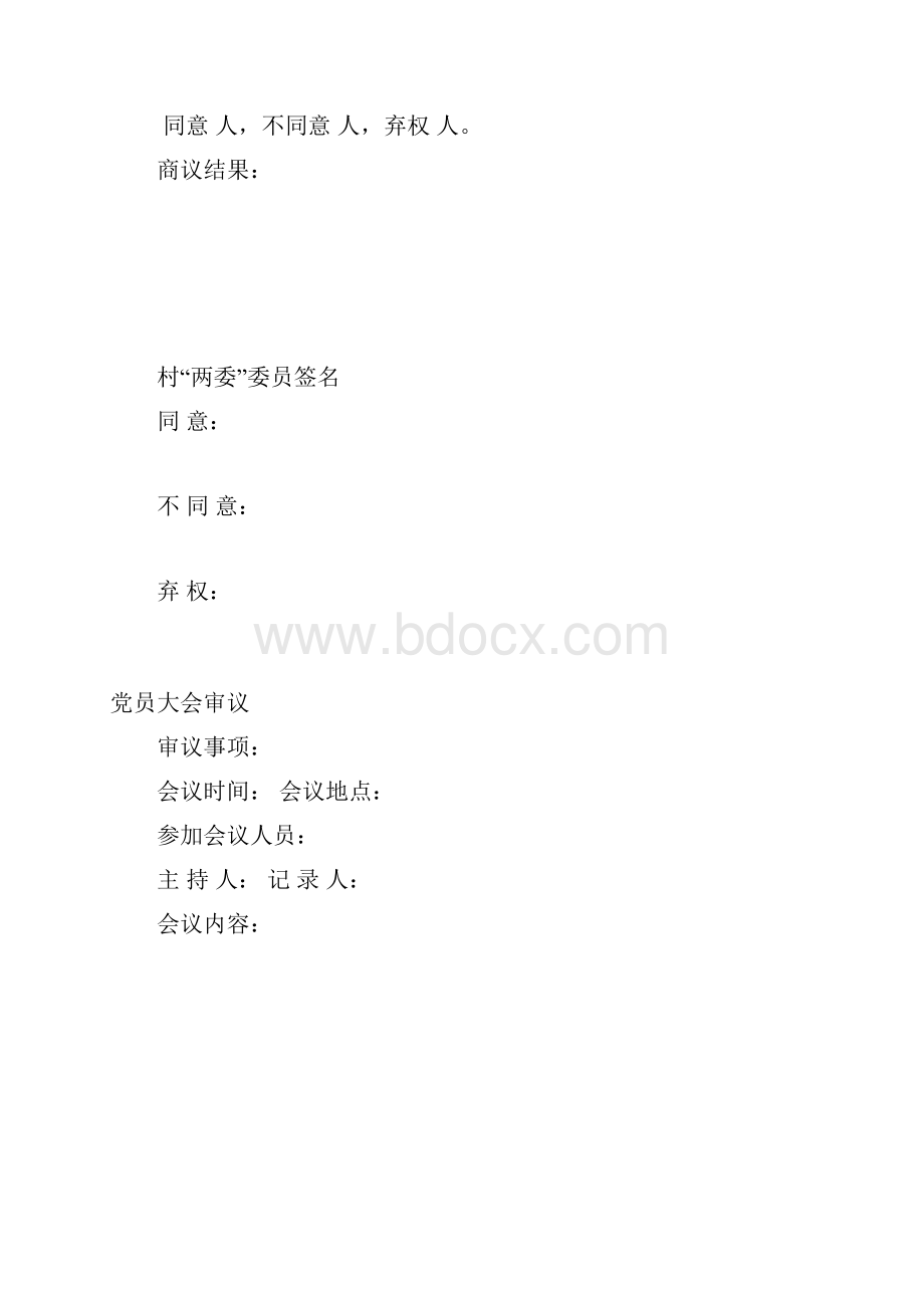 辛庄村四议两公开会议记录.docx_第3页