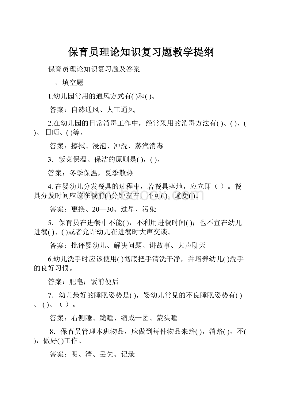 保育员理论知识复习题教学提纲.docx