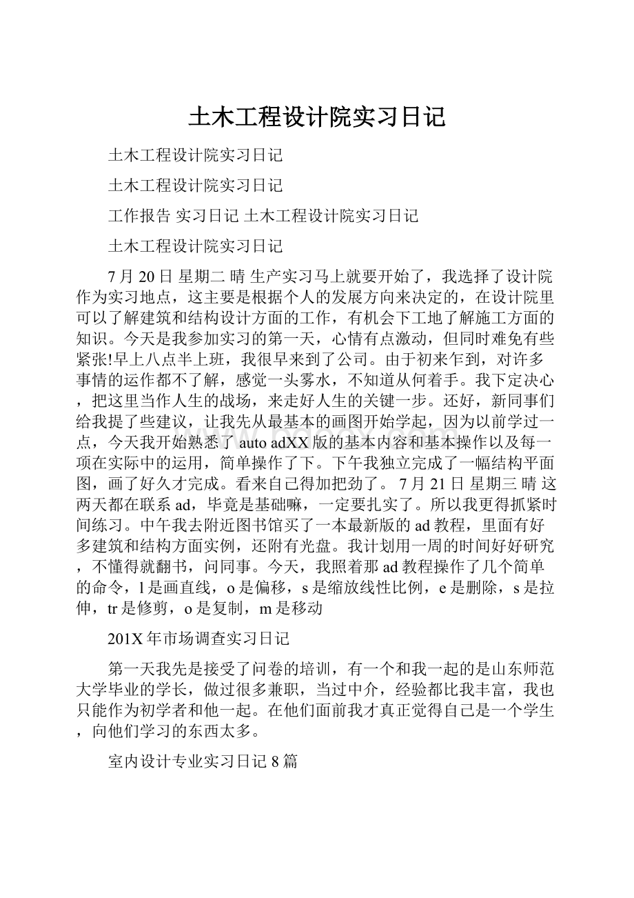 土木工程设计院实习日记.docx