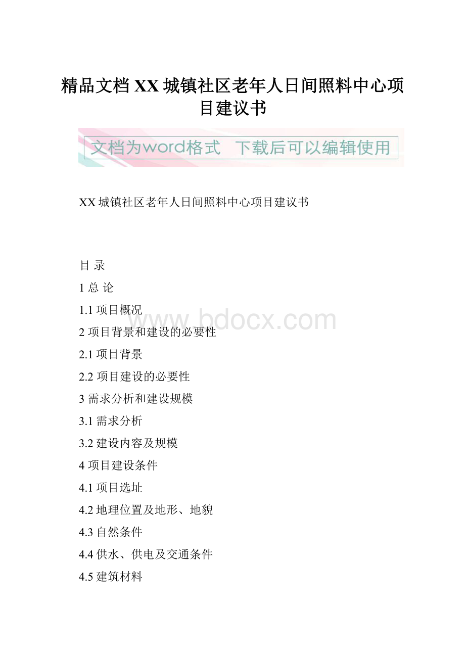 精品文档XX城镇社区老年人日间照料中心项目建议书.docx