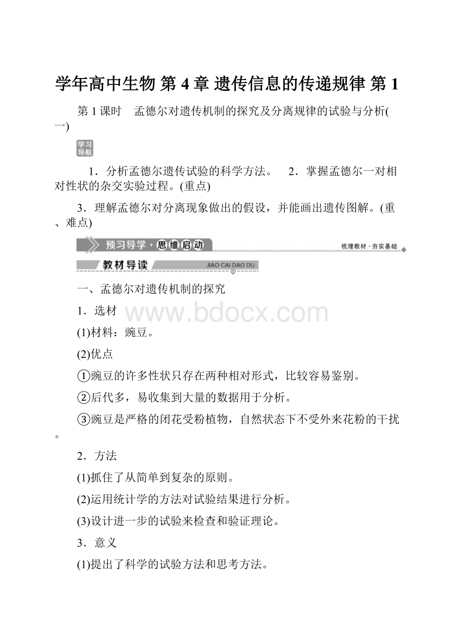 学年高中生物 第4章 遗传信息的传递规律 第1.docx