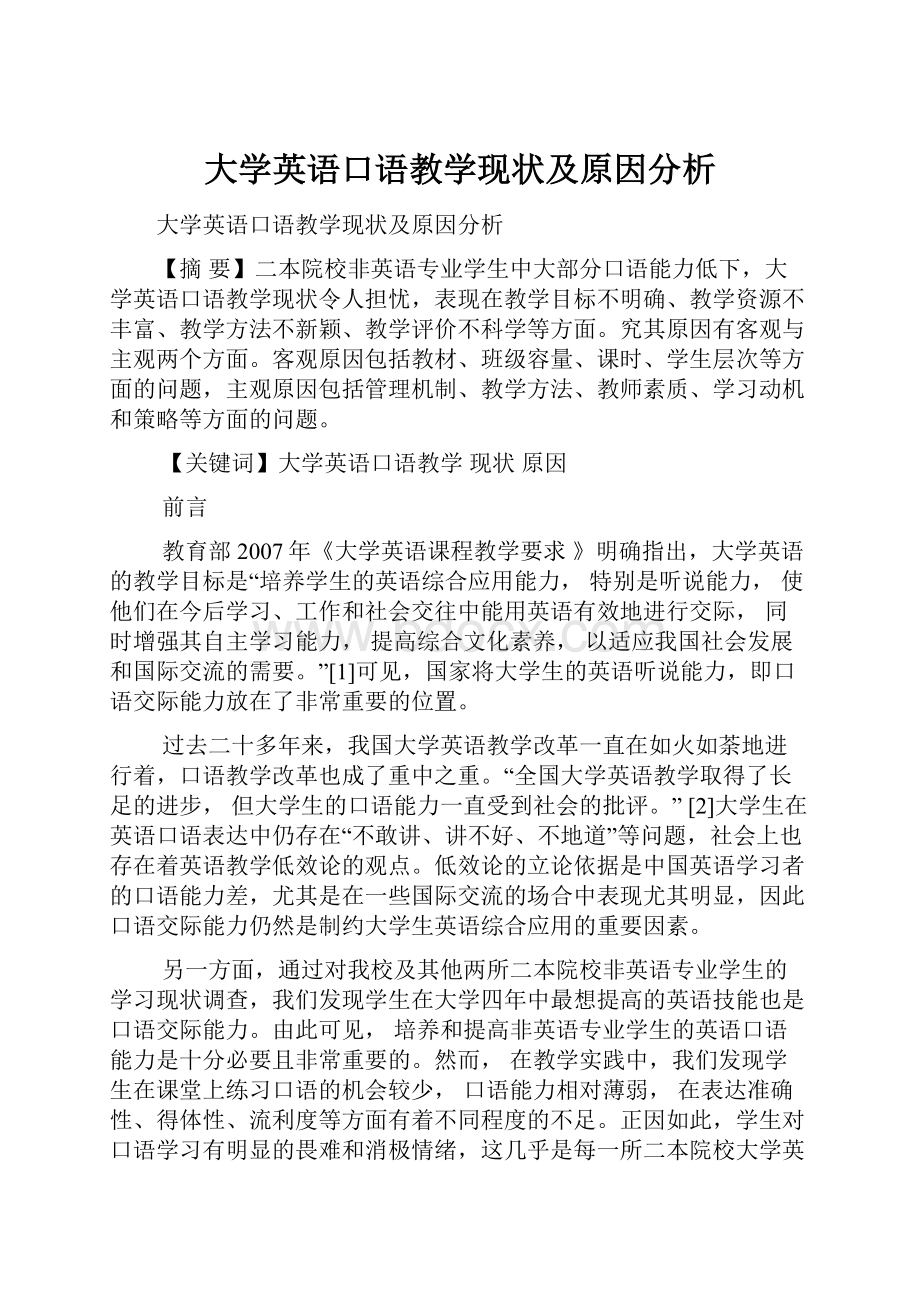 大学英语口语教学现状及原因分析.docx