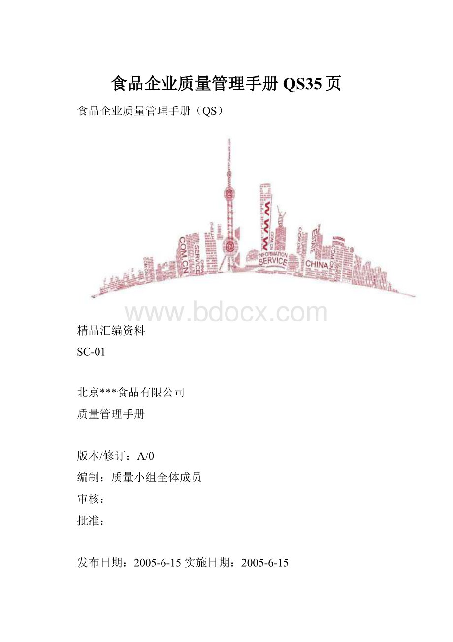 食品企业质量管理手册QS35页.docx_第1页