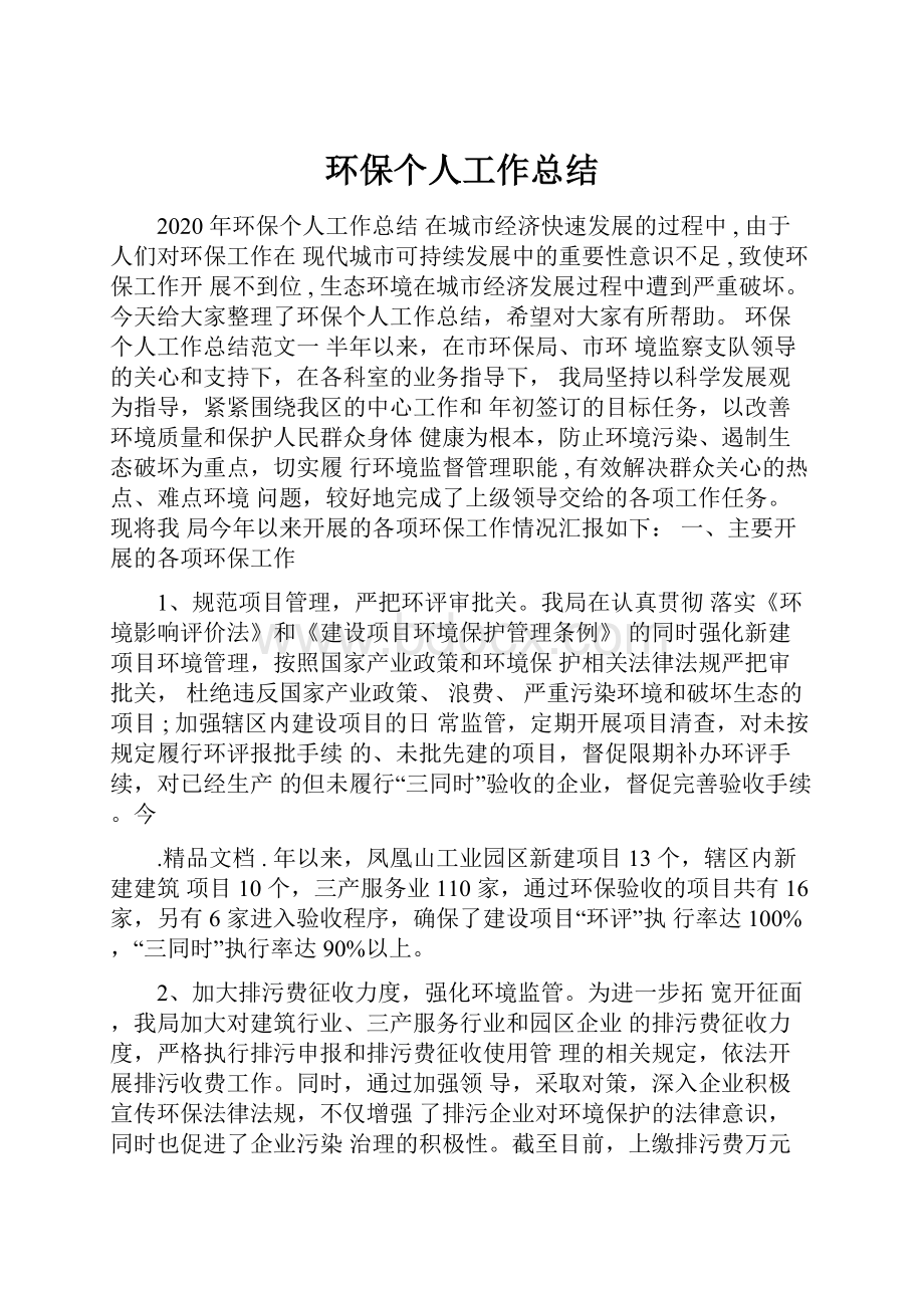 环保个人工作总结.docx