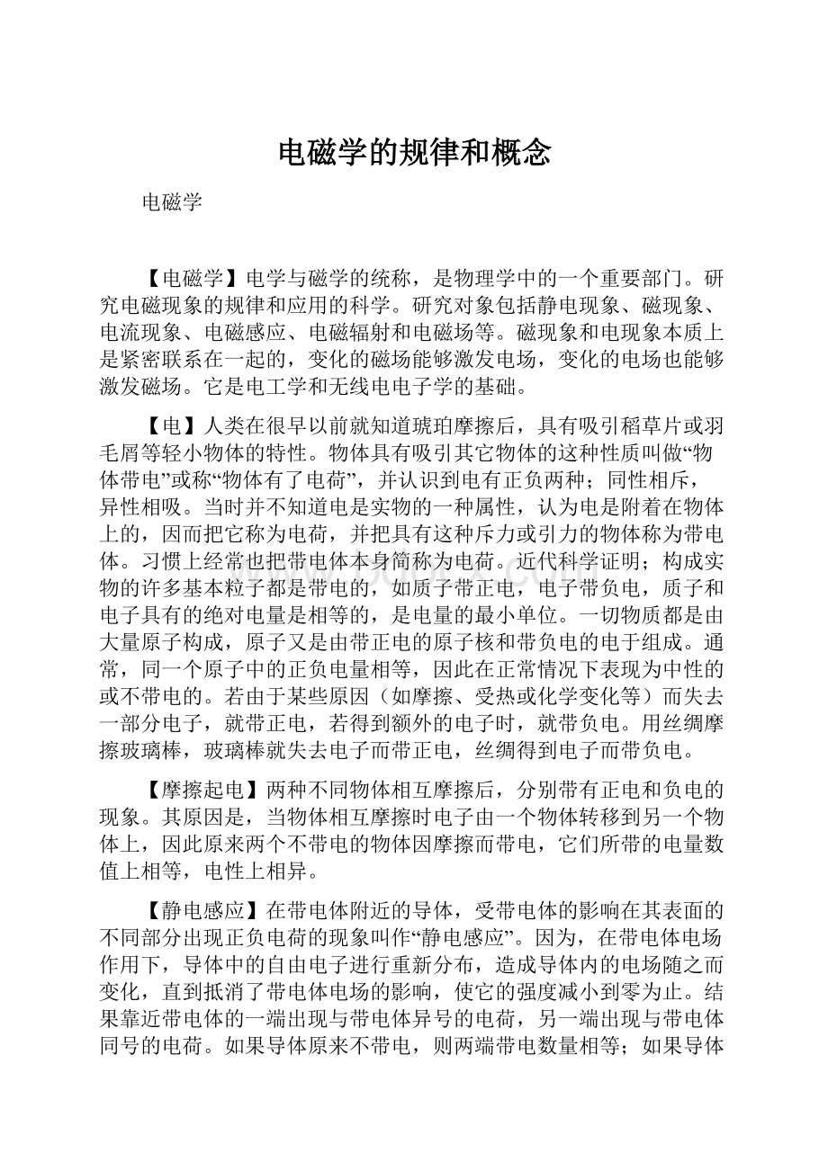 电磁学的规律和概念.docx_第1页