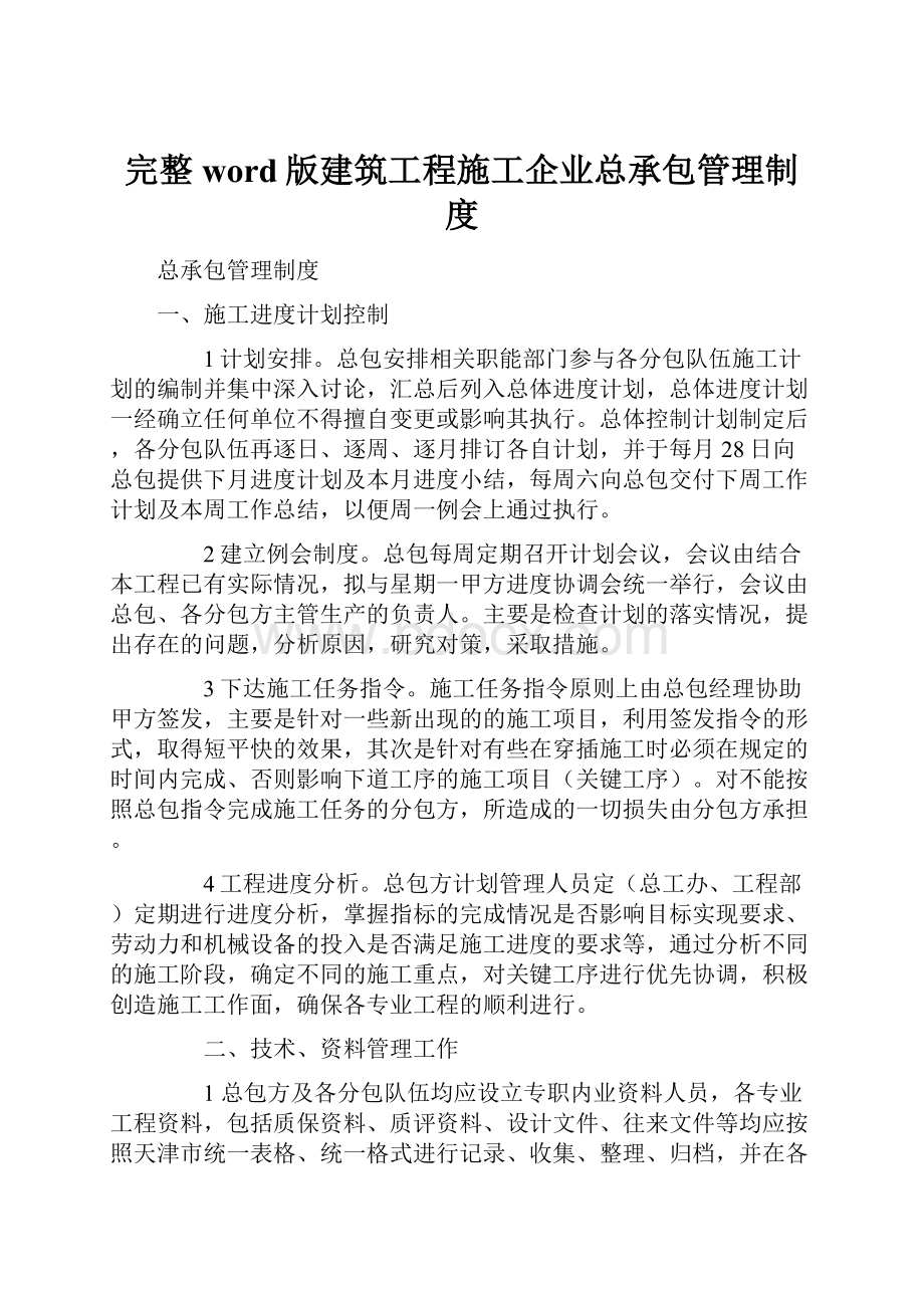 完整word版建筑工程施工企业总承包管理制度.docx