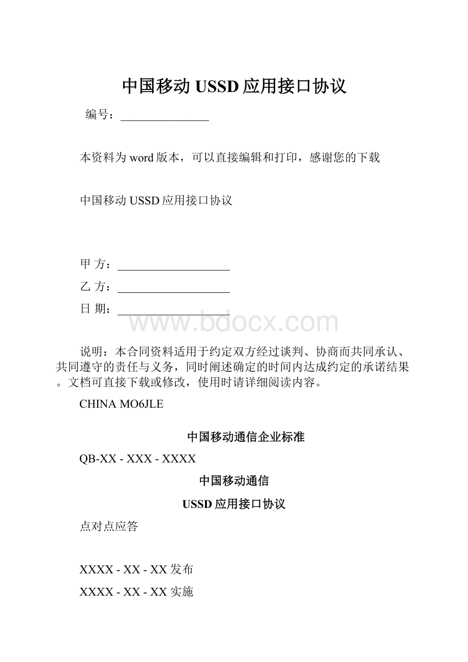 中国移动USSD应用接口协议.docx_第1页