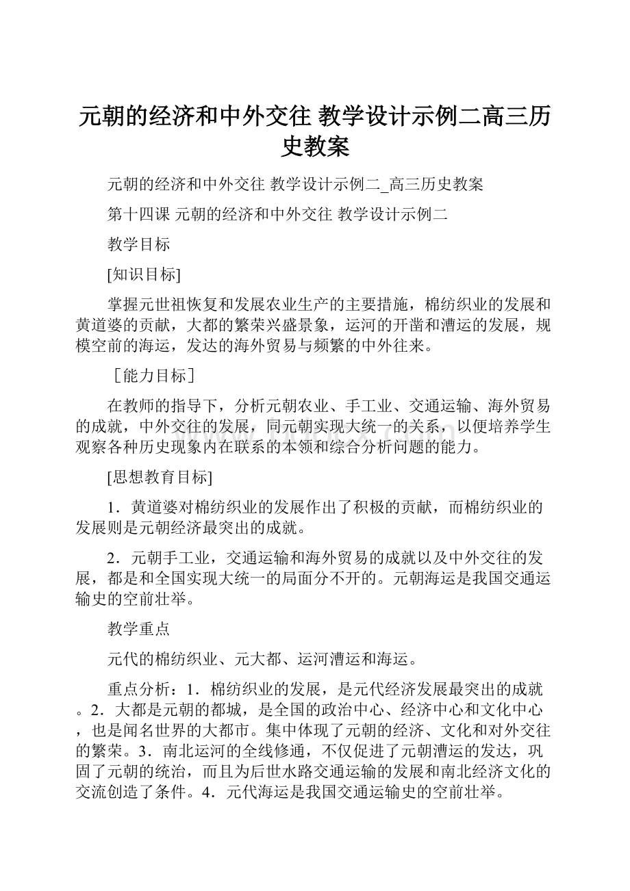 元朝的经济和中外交往 教学设计示例二高三历史教案.docx_第1页