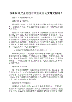 浅析网络安全的技术毕业设计论文外文翻译 2.docx