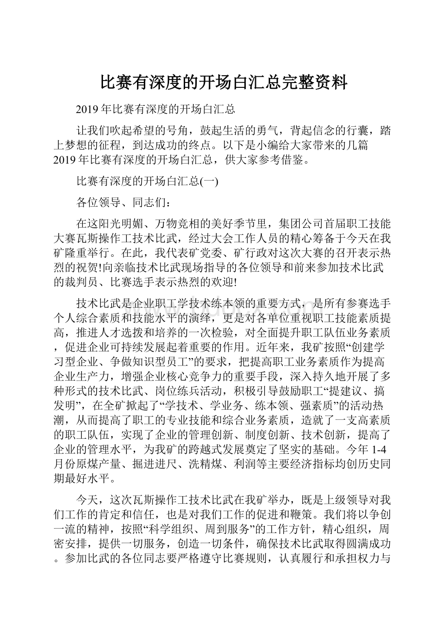 比赛有深度的开场白汇总完整资料.docx_第1页