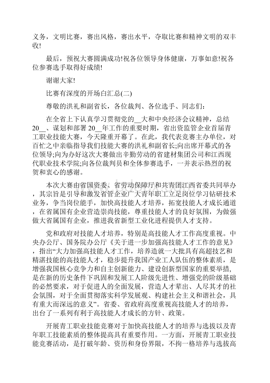 比赛有深度的开场白汇总完整资料.docx_第2页