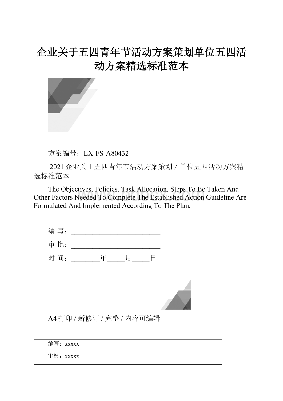 企业关于五四青年节活动方案策划单位五四活动方案精选标准范本.docx