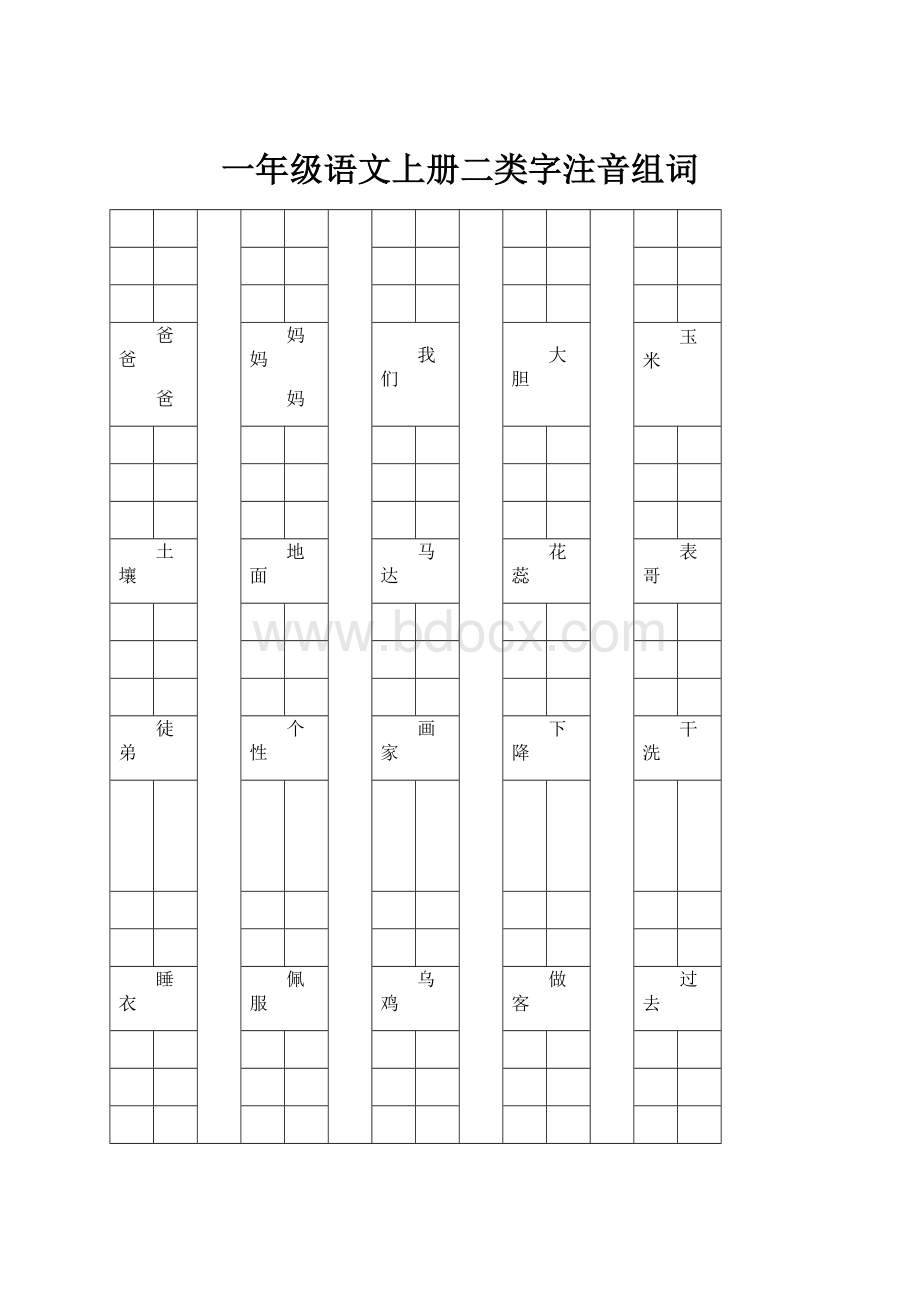 一年级语文上册二类字注音组词.docx_第1页